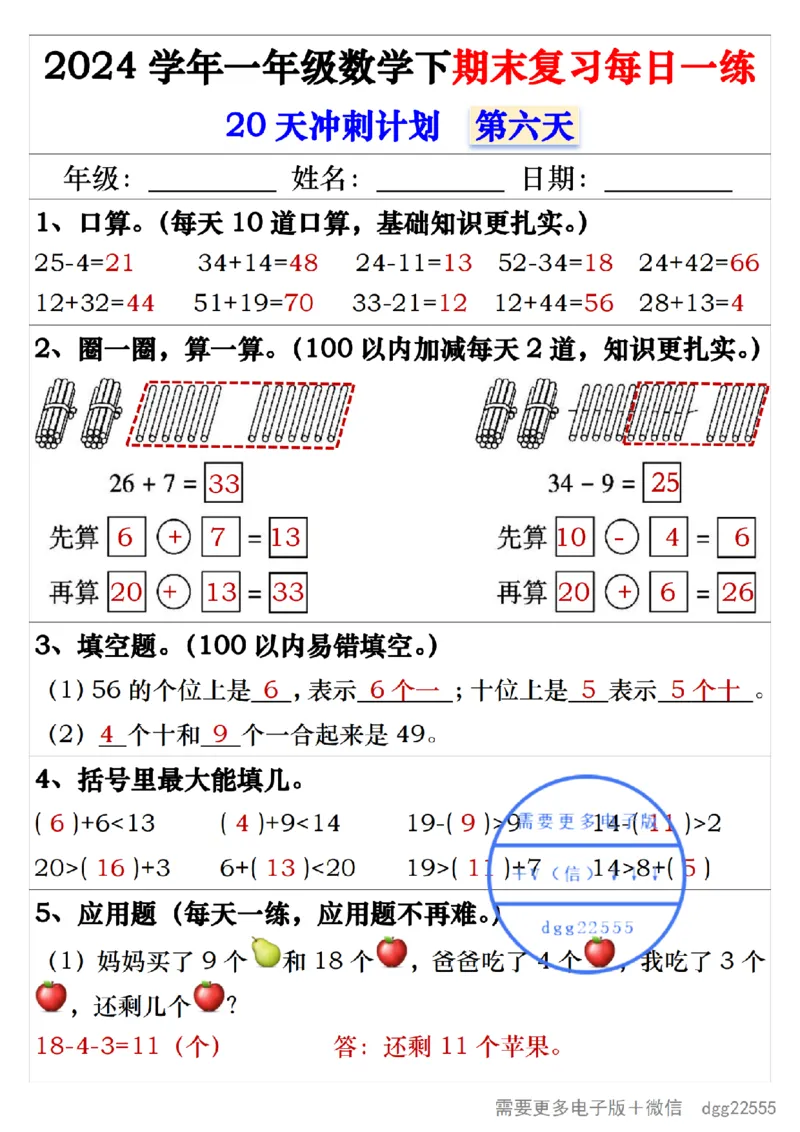 5.242024学年一年级数学下期末复习每日一练20天冲刺练_一年级上下册资料_小学一年级学习资料-25年更新版_1-04、小学一年级数学下册_1-4-2、练习题、作业、试题、试卷_通用_期末冲刺复习