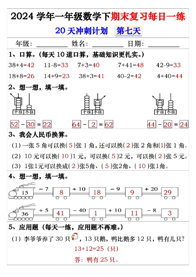 5.242024学年一年级数学下期末复习每日一练20天冲刺练_一年级上下册资料_小学一年级学习资料-25年更新版_1-04、小学一年级数学下册_1-4-2、练习题、作业、试题、试卷_通用_期末冲刺复习