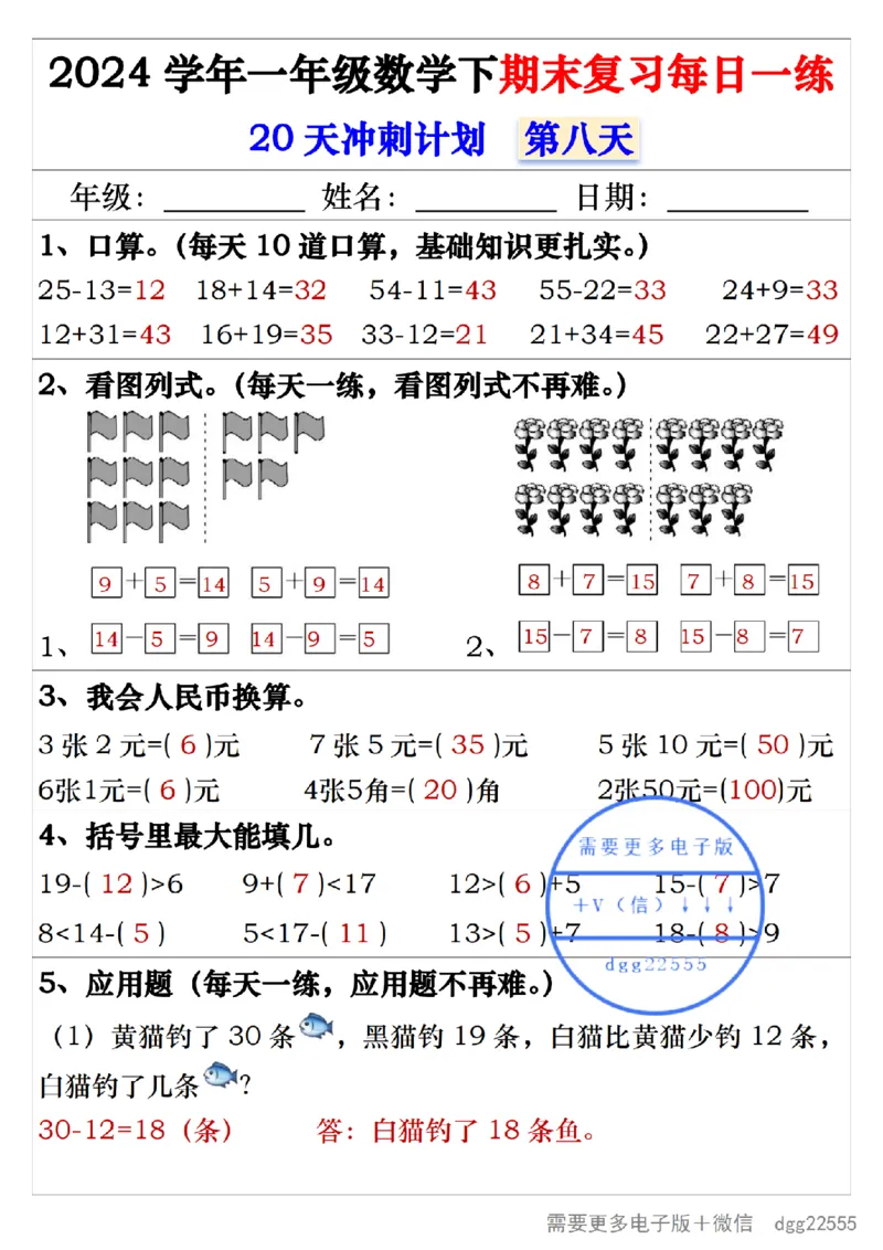 5.242024学年一年级数学下期末复习每日一练20天冲刺练_一年级上下册资料_小学一年级学习资料-25年更新版_1-04、小学一年级数学下册_1-4-2、练习题、作业、试题、试卷_通用_期末冲刺复习