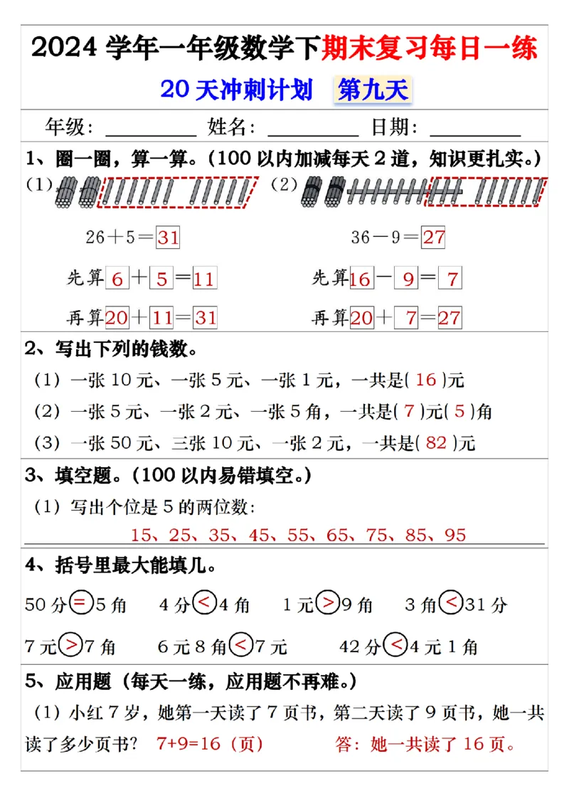 5.242024学年一年级数学下期末复习每日一练20天冲刺练_一年级上下册资料_小学一年级学习资料-25年更新版_1-04、小学一年级数学下册_1-4-2、练习题、作业、试题、试卷_通用_期末冲刺复习