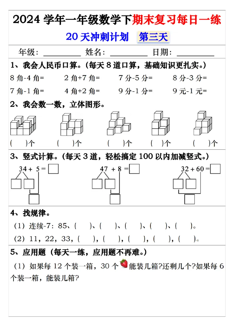 5.242024学年一年级数学下期末复习每日一练20天冲刺练_一年级上下册资料_小学一年级学习资料-25年更新版_1-04、小学一年级数学下册_1-4-2、练习题、作业、试题、试卷_通用_期末冲刺复习