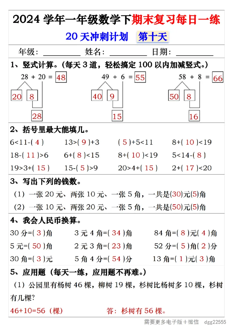 5.242024学年一年级数学下期末复习每日一练20天冲刺练_一年级上下册资料_小学一年级学习资料-25年更新版_1-04、小学一年级数学下册_1-4-2、练习题、作业、试题、试卷_通用_期末冲刺复习