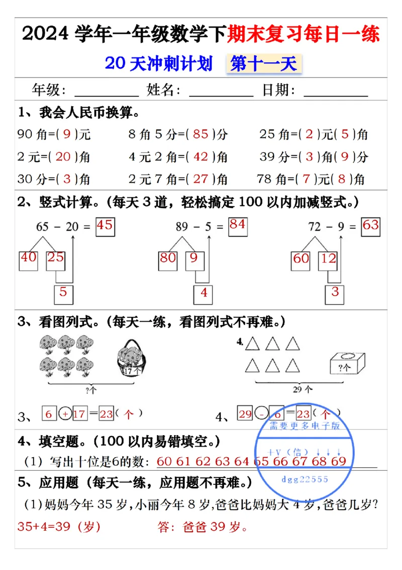 5.242024学年一年级数学下期末复习每日一练20天冲刺练_一年级上下册资料_小学一年级学习资料-25年更新版_1-04、小学一年级数学下册_1-4-2、练习题、作业、试题、试卷_通用_期末冲刺复习