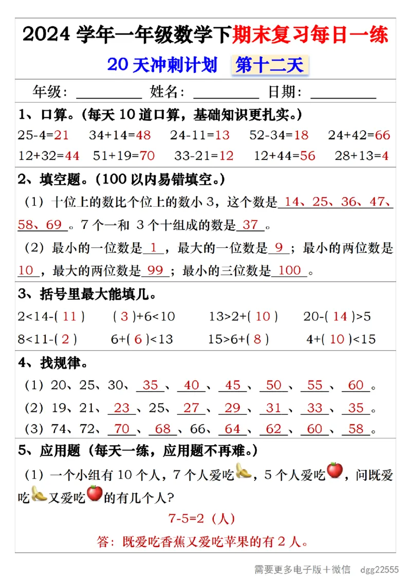 5.242024学年一年级数学下期末复习每日一练20天冲刺练_一年级上下册资料_小学一年级学习资料-25年更新版_1-04、小学一年级数学下册_1-4-2、练习题、作业、试题、试卷_通用_期末冲刺复习