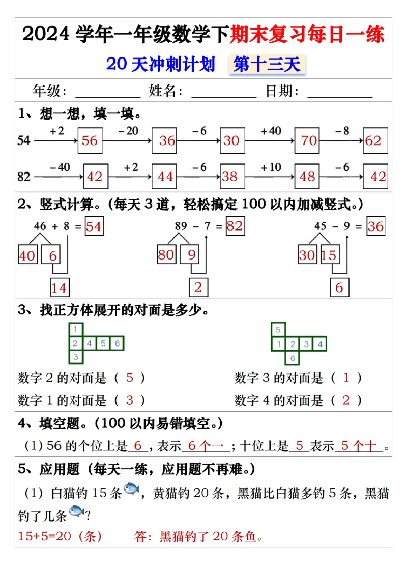5.242024学年一年级数学下期末复习每日一练20天冲刺练_一年级上下册资料_小学一年级学习资料-25年更新版_1-04、小学一年级数学下册_1-4-2、练习题、作业、试题、试卷_通用_期末冲刺复习
