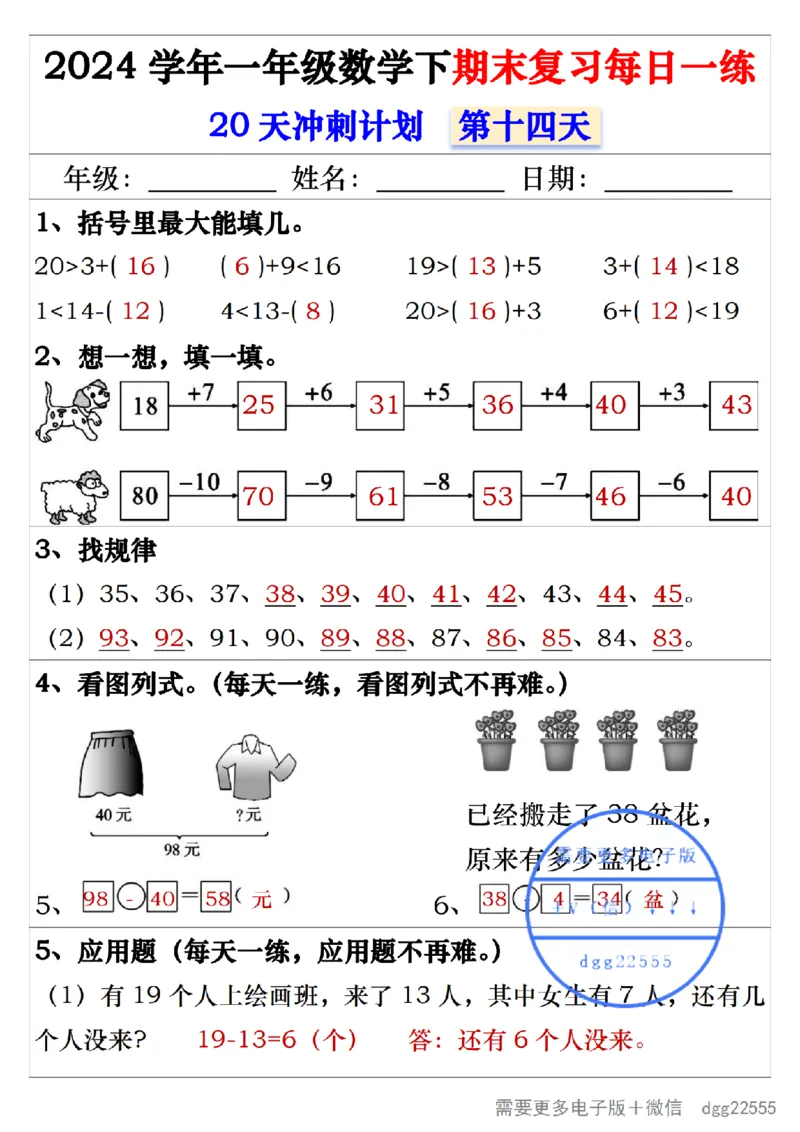 5.242024学年一年级数学下期末复习每日一练20天冲刺练_一年级上下册资料_小学一年级学习资料-25年更新版_1-04、小学一年级数学下册_1-4-2、练习题、作业、试题、试卷_通用_期末冲刺复习