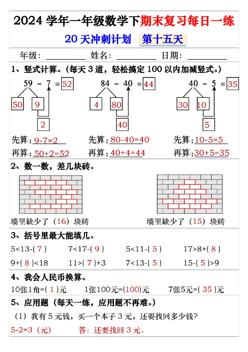 5.242024学年一年级数学下期末复习每日一练20天冲刺练_一年级上下册资料_小学一年级学习资料-25年更新版_1-04、小学一年级数学下册_1-4-2、练习题、作业、试题、试卷_通用_期末冲刺复习