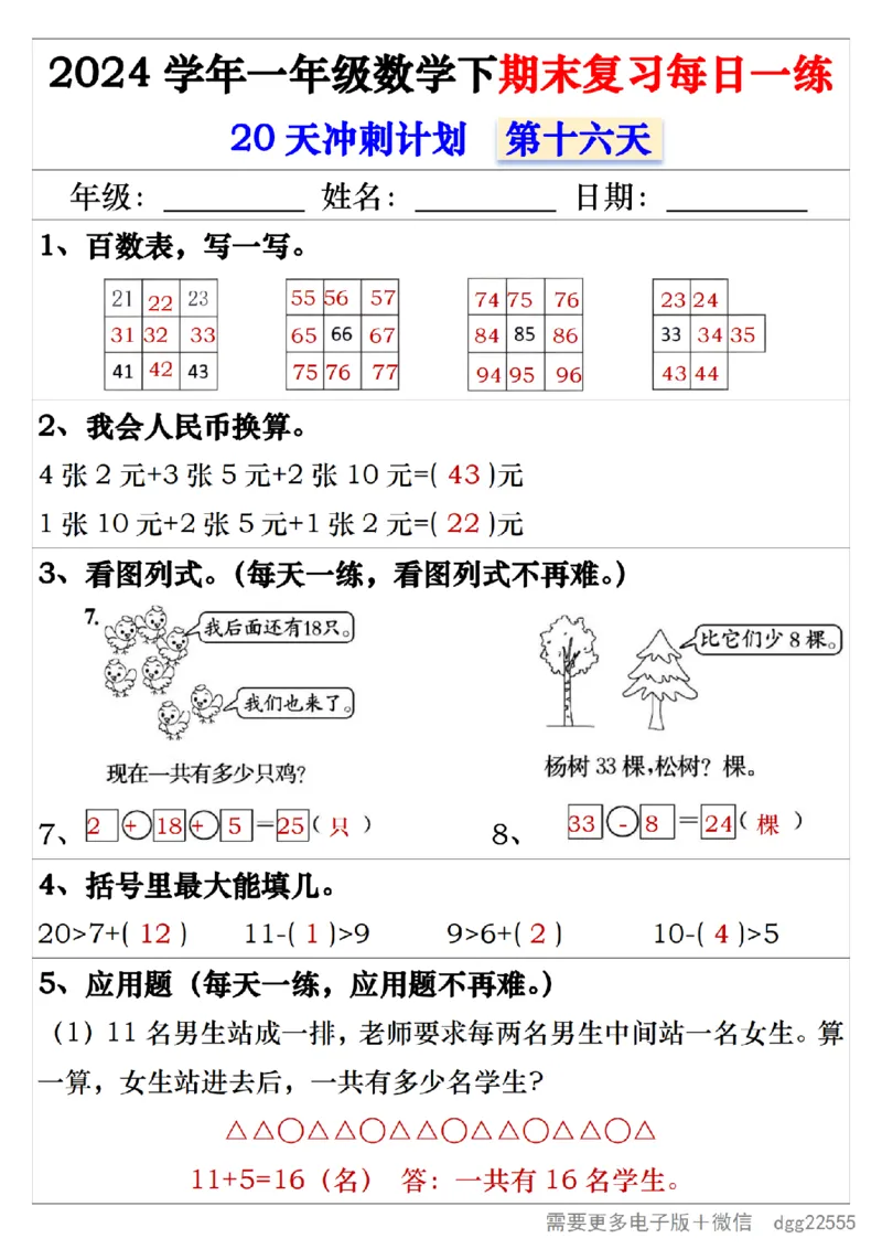 5.242024学年一年级数学下期末复习每日一练20天冲刺练_一年级上下册资料_小学一年级学习资料-25年更新版_1-04、小学一年级数学下册_1-4-2、练习题、作业、试题、试卷_通用_期末冲刺复习