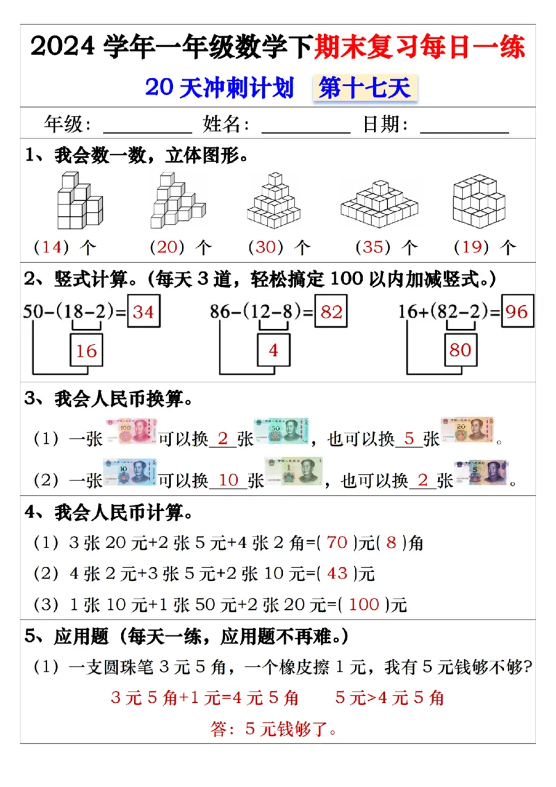 5.242024学年一年级数学下期末复习每日一练20天冲刺练_一年级上下册资料_小学一年级学习资料-25年更新版_1-04、小学一年级数学下册_1-4-2、练习题、作业、试题、试卷_通用_期末冲刺复习