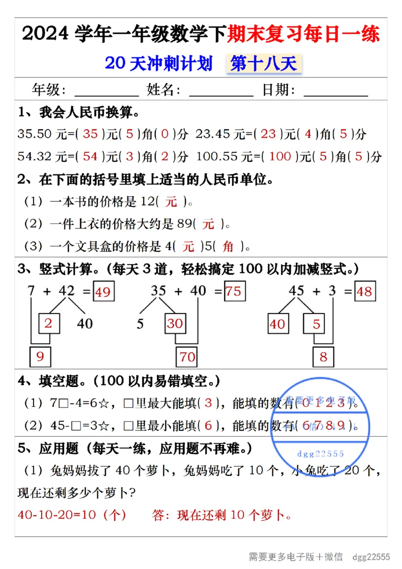 5.242024学年一年级数学下期末复习每日一练20天冲刺练_一年级上下册资料_小学一年级学习资料-25年更新版_1-04、小学一年级数学下册_1-4-2、练习题、作业、试题、试卷_通用_期末冲刺复习