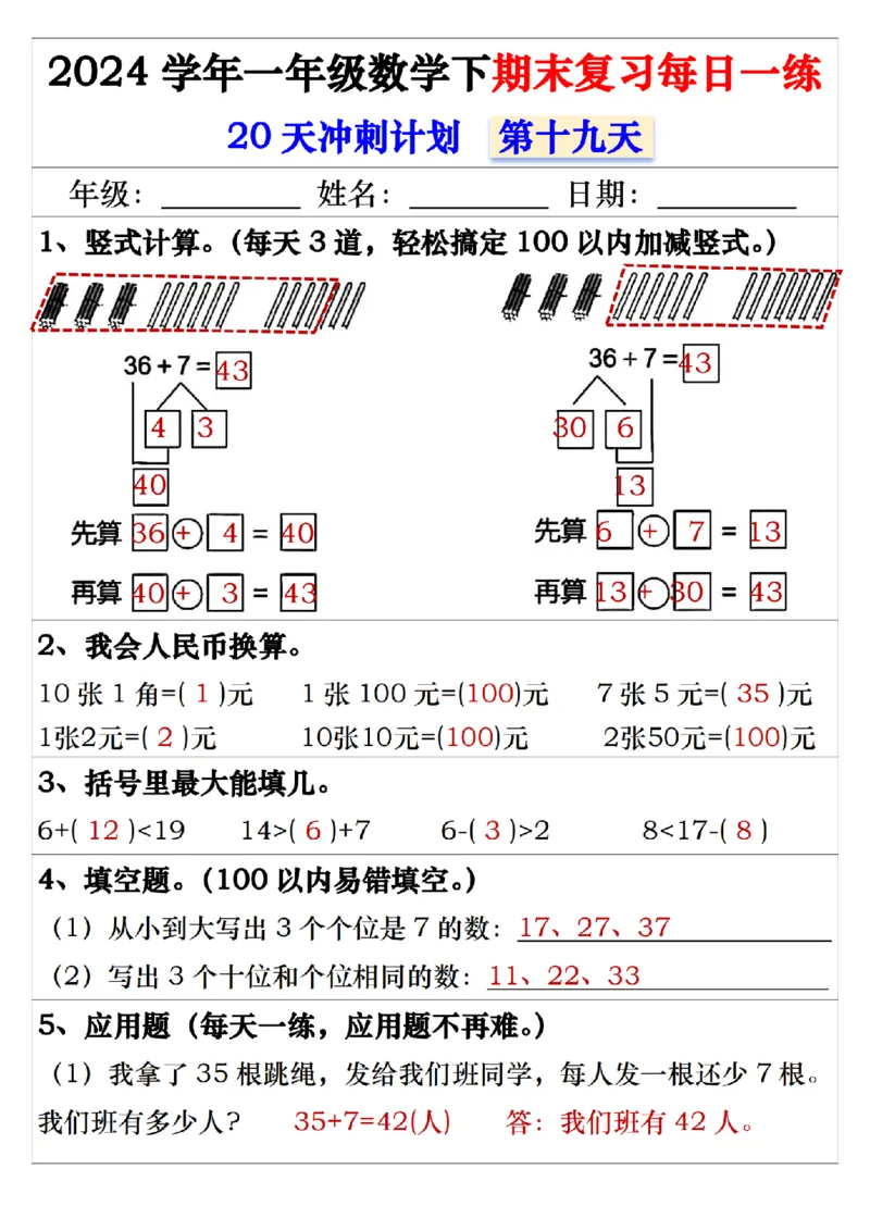 5.242024学年一年级数学下期末复习每日一练20天冲刺练_一年级上下册资料_小学一年级学习资料-25年更新版_1-04、小学一年级数学下册_1-4-2、练习题、作业、试题、试卷_通用_期末冲刺复习
