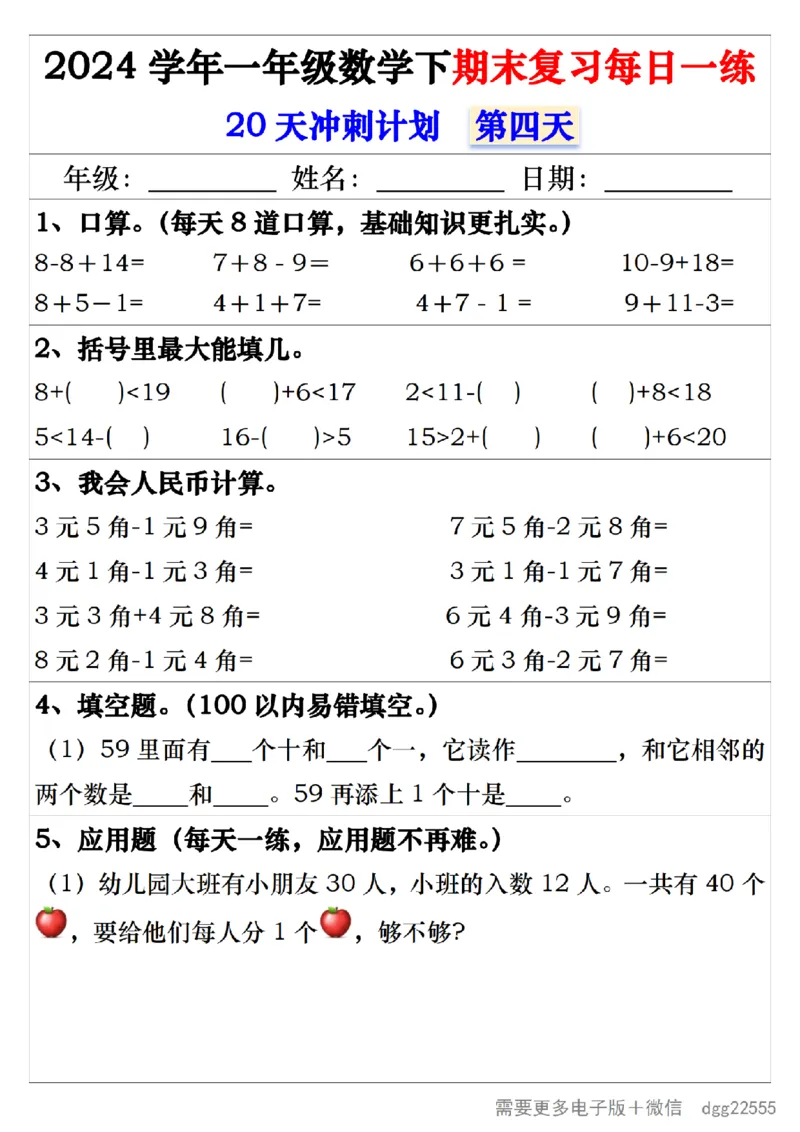 5.242024学年一年级数学下期末复习每日一练20天冲刺练_一年级上下册资料_小学一年级学习资料-25年更新版_1-04、小学一年级数学下册_1-4-2、练习题、作业、试题、试卷_通用_期末冲刺复习