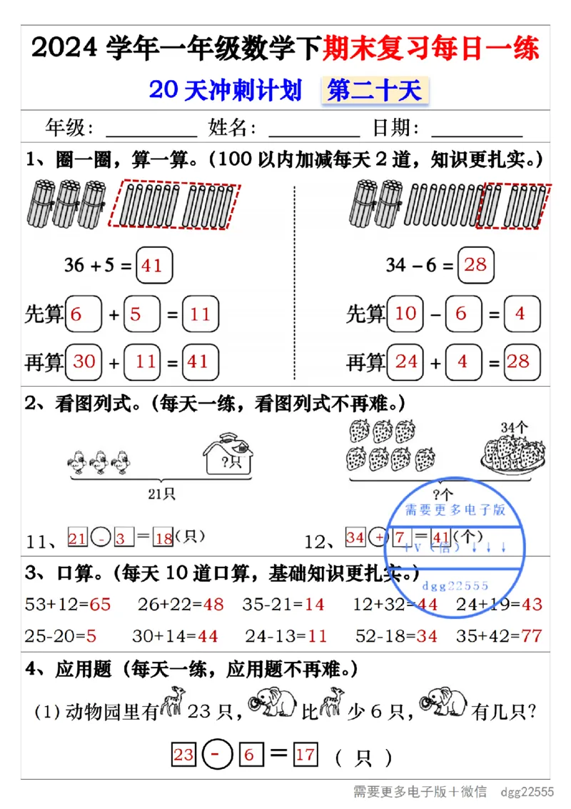 5.242024学年一年级数学下期末复习每日一练20天冲刺练_一年级上下册资料_小学一年级学习资料-25年更新版_1-04、小学一年级数学下册_1-4-2、练习题、作业、试题、试卷_通用_期末冲刺复习