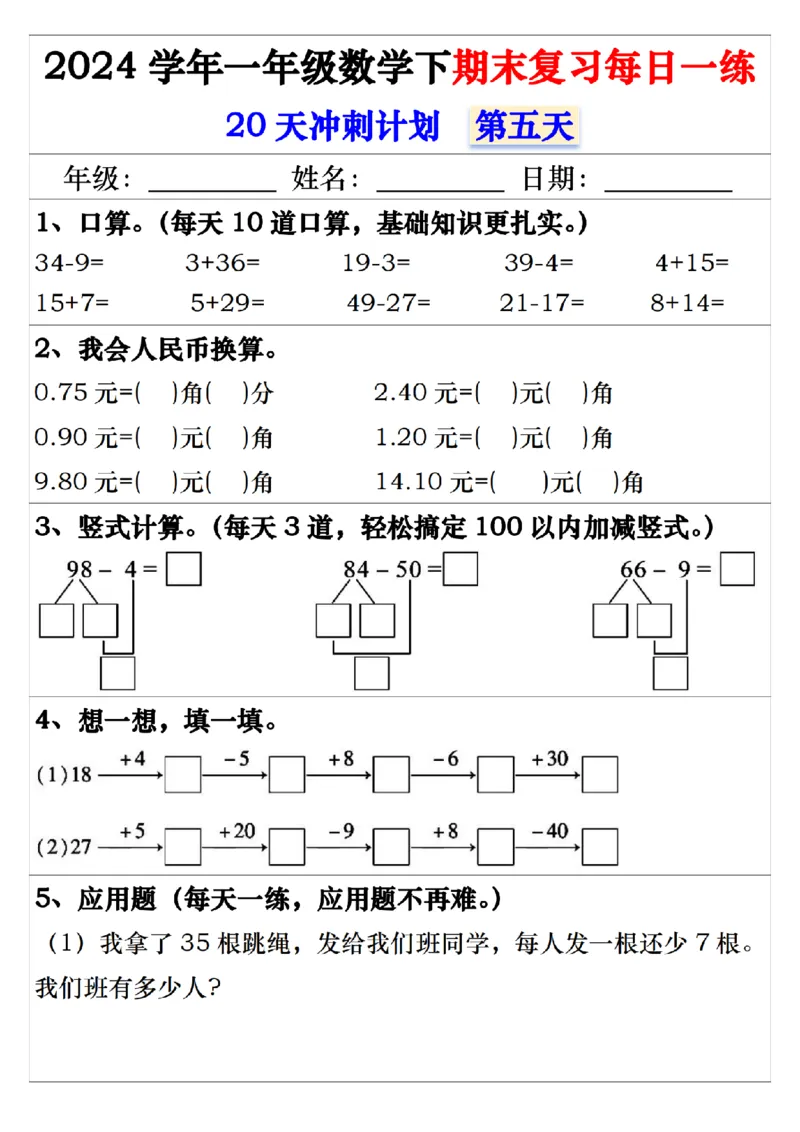 5.242024学年一年级数学下期末复习每日一练20天冲刺练_一年级上下册资料_小学一年级学习资料-25年更新版_1-04、小学一年级数学下册_1-4-2、练习题、作业、试题、试卷_通用_期末冲刺复习