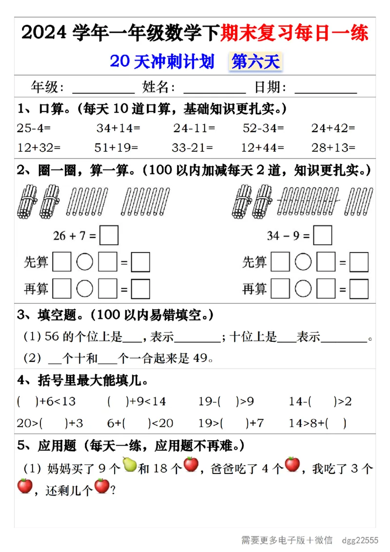 5.242024学年一年级数学下期末复习每日一练20天冲刺练_一年级上下册资料_小学一年级学习资料-25年更新版_1-04、小学一年级数学下册_1-4-2、练习题、作业、试题、试卷_通用_期末冲刺复习