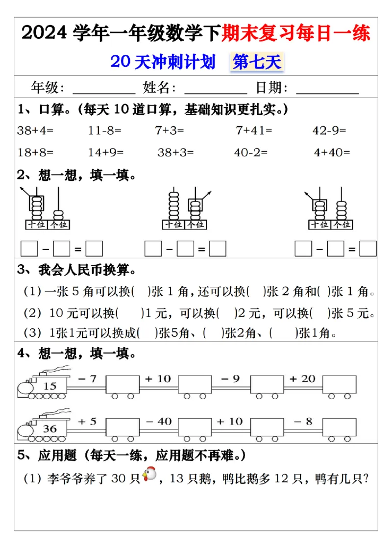 5.242024学年一年级数学下期末复习每日一练20天冲刺练_一年级上下册资料_小学一年级学习资料-25年更新版_1-04、小学一年级数学下册_1-4-2、练习题、作业、试题、试卷_通用_期末冲刺复习