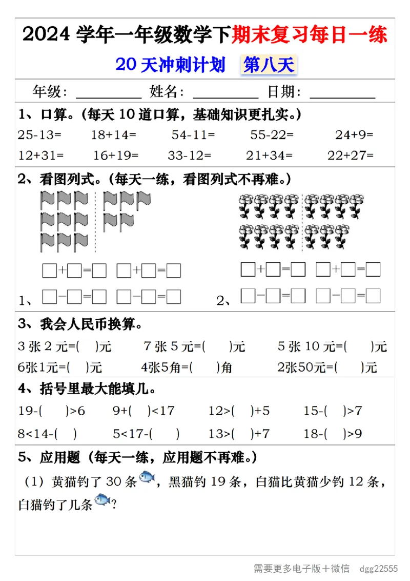 5.242024学年一年级数学下期末复习每日一练20天冲刺练_一年级上下册资料_小学一年级学习资料-25年更新版_1-04、小学一年级数学下册_1-4-2、练习题、作业、试题、试卷_通用_期末冲刺复习