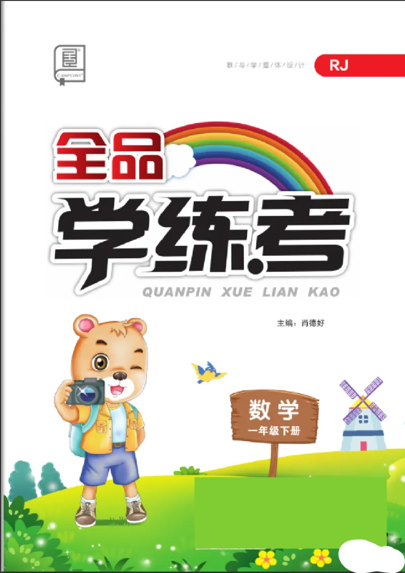 《全品学练考》素养测试卷数学1年级下册（RJ）_一年级上下册资料_小学一年级学习资料-25年更新版_1-04、小学一年级数学下册_1-4-2、练习题、作业、试题、试卷_人教版_电子册