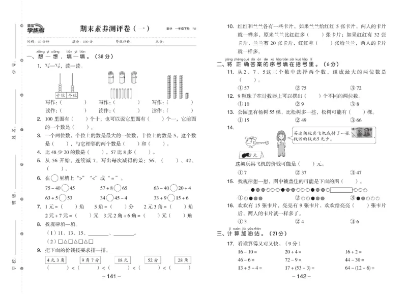 《全品学练考》素养测试卷数学1年级下册（RJ）_一年级上下册资料_小学一年级学习资料-25年更新版_1-04、小学一年级数学下册_1-4-2、练习题、作业、试题、试卷_人教版_电子册
