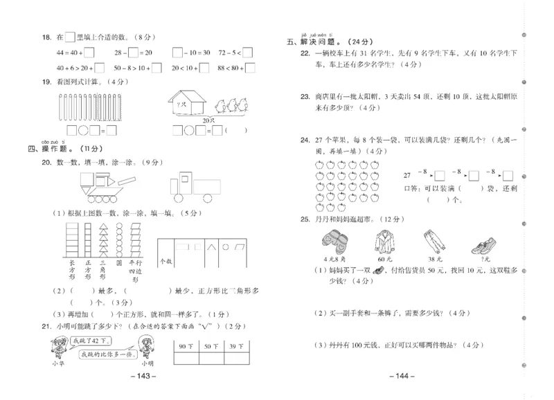 《全品学练考》素养测试卷数学1年级下册（RJ）_一年级上下册资料_小学一年级学习资料-25年更新版_1-04、小学一年级数学下册_1-4-2、练习题、作业、试题、试卷_人教版_电子册