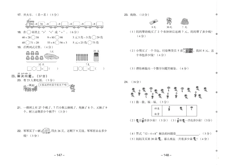 《全品学练考》素养测试卷数学1年级下册（RJ）_一年级上下册资料_小学一年级学习资料-25年更新版_1-04、小学一年级数学下册_1-4-2、练习题、作业、试题、试卷_人教版_电子册