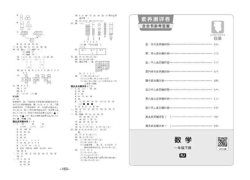 《全品学练考》素养测试卷数学1年级下册（RJ）_一年级上下册资料_小学一年级学习资料-25年更新版_1-04、小学一年级数学下册_1-4-2、练习题、作业、试题、试卷_人教版_电子册