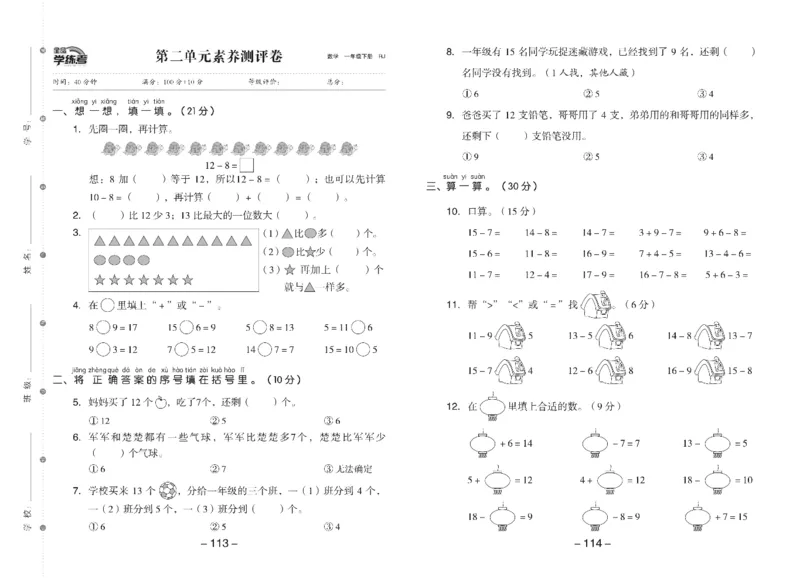 《全品学练考》素养测试卷数学1年级下册（RJ）_一年级上下册资料_小学一年级学习资料-25年更新版_1-04、小学一年级数学下册_1-4-2、练习题、作业、试题、试卷_人教版_电子册