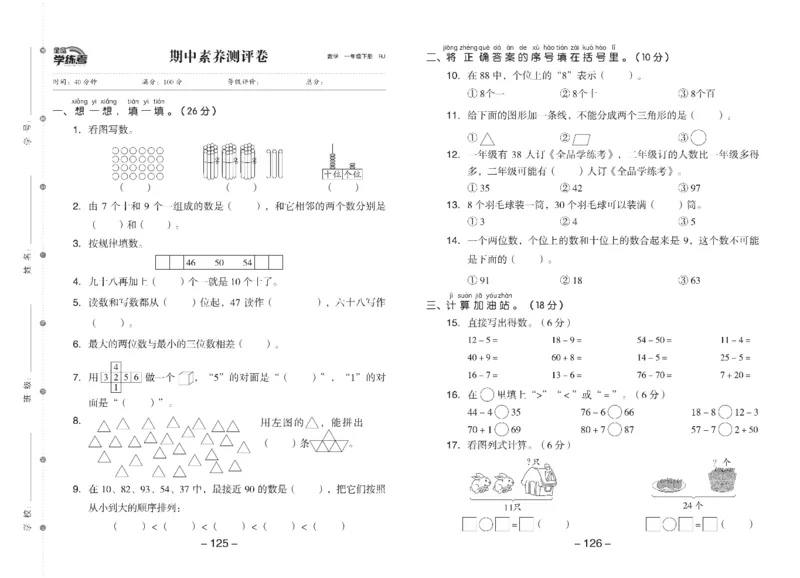 《全品学练考》素养测试卷数学1年级下册（RJ）_一年级上下册资料_小学一年级学习资料-25年更新版_1-04、小学一年级数学下册_1-4-2、练习题、作业、试题、试卷_人教版_电子册