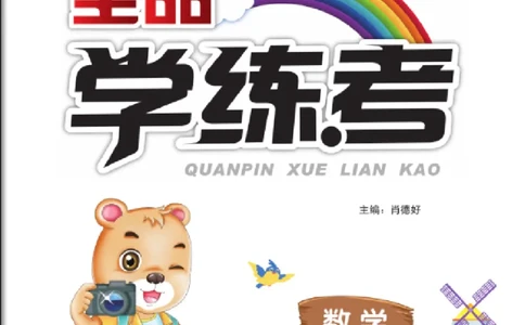 《全品学练考》素养测试卷数学1年级下册（RJ）_一年级上下册资料_小学一年级学习资料-25年更新版_1-04、小学一年级数学下册_1-4-2、练习题、作业、试题、试卷_人教版_电子册