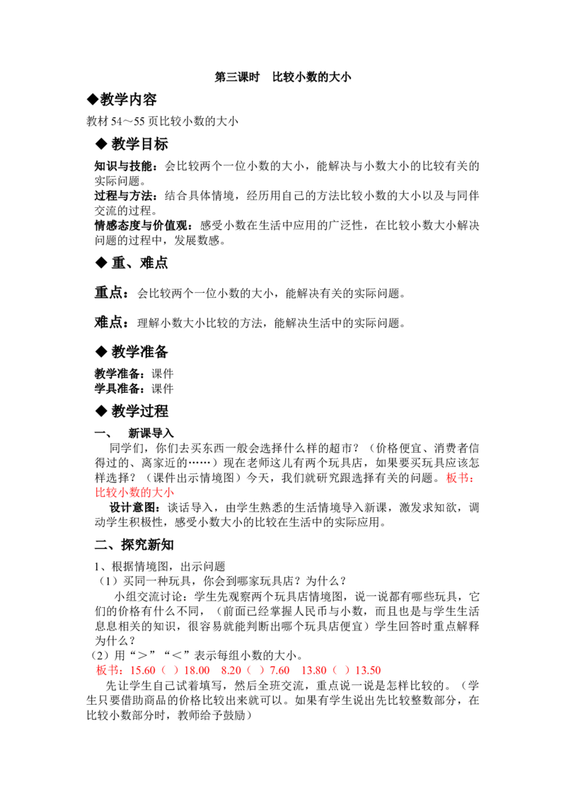 6.3比较小数的大小_三年级上下册资料_3年级下册教学资源包教案+学案_第六单元小数的初步认识（教案+学案）_教案