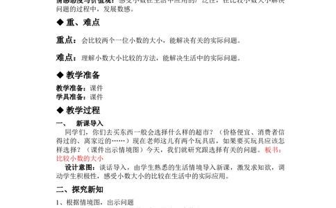 6.3比较小数的大小_三年级上下册资料_3年级下册教学资源包教案+学案_第六单元小数的初步认识（教案+学案）_教案
