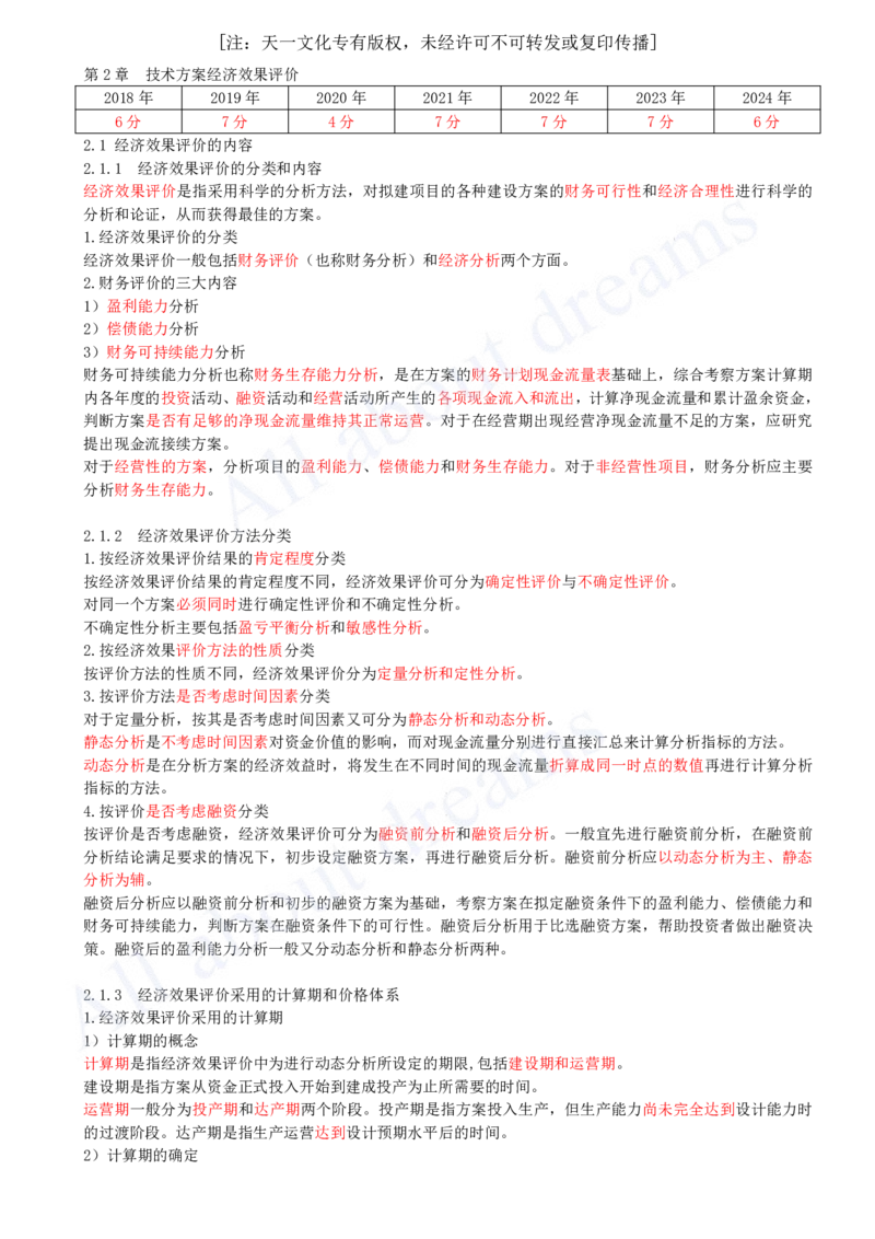 2025-08-第1篇-第2章-2.1-经济效果评价的内容_2026年一级建造师_2026年一建经济_2025年一建经济SVIP_02-基础精讲✿高端面授✿深度强化_10-经济《天一精讲班》关涛、董航KL_关涛_讲义