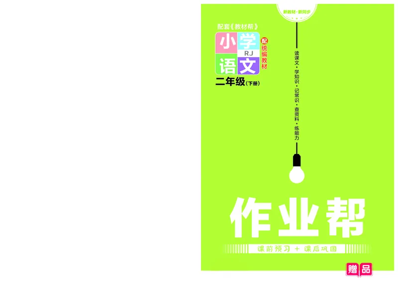 《作业帮》语文2年级下册（RJ）_二年级上下册资料_小学二年级学习资料-25年更新版_2-02、小学二年级语文下册_2-2-2、练习题、作业、试题、试卷_电子册类