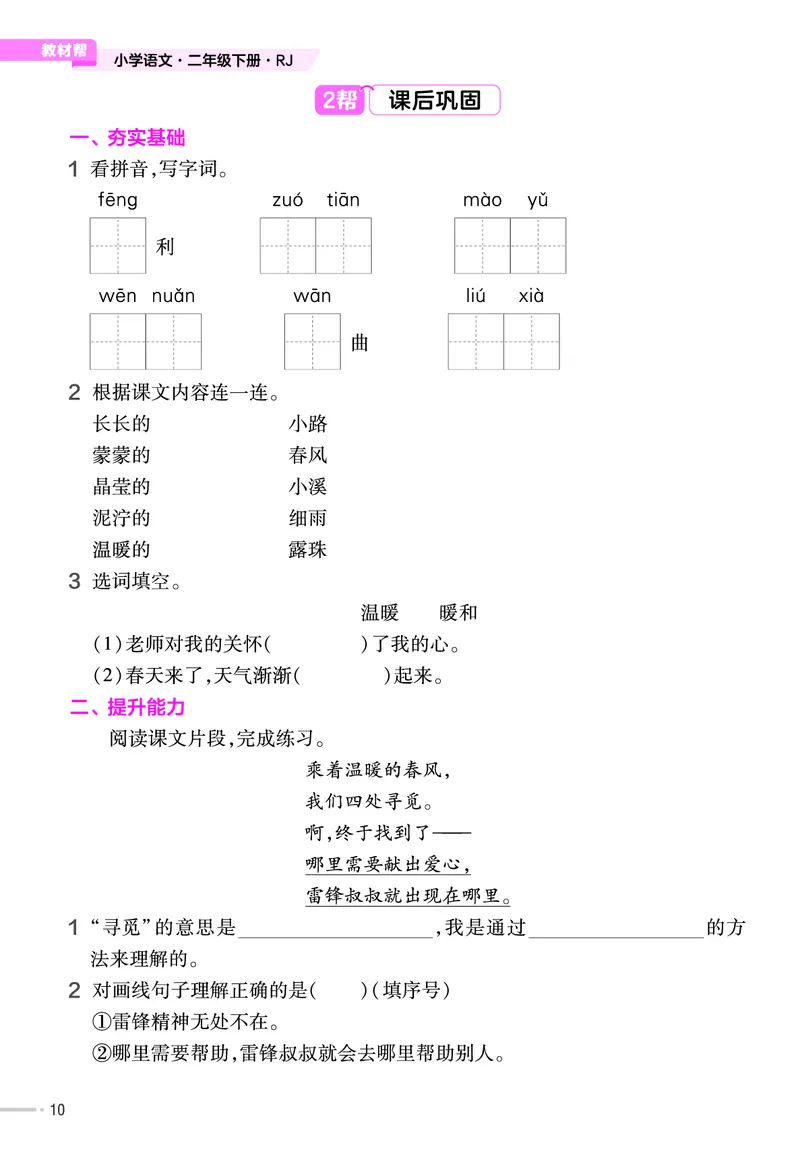 《作业帮》语文2年级下册（RJ）_二年级上下册资料_小学二年级学习资料-25年更新版_2-02、小学二年级语文下册_2-2-2、练习题、作业、试题、试卷_电子册类