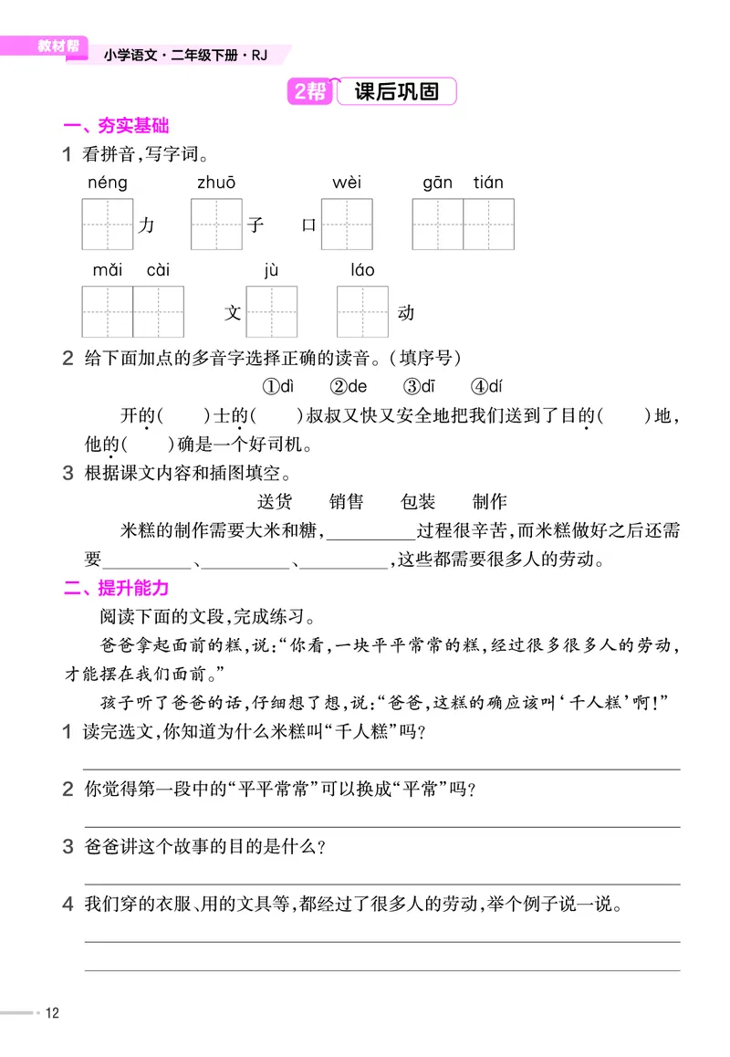 《作业帮》语文2年级下册（RJ）_二年级上下册资料_小学二年级学习资料-25年更新版_2-02、小学二年级语文下册_2-2-2、练习题、作业、试题、试卷_电子册类