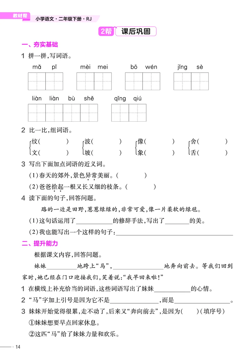 《作业帮》语文2年级下册（RJ）_二年级上下册资料_小学二年级学习资料-25年更新版_2-02、小学二年级语文下册_2-2-2、练习题、作业、试题、试卷_电子册类