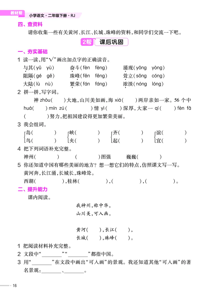 《作业帮》语文2年级下册（RJ）_二年级上下册资料_小学二年级学习资料-25年更新版_2-02、小学二年级语文下册_2-2-2、练习题、作业、试题、试卷_电子册类