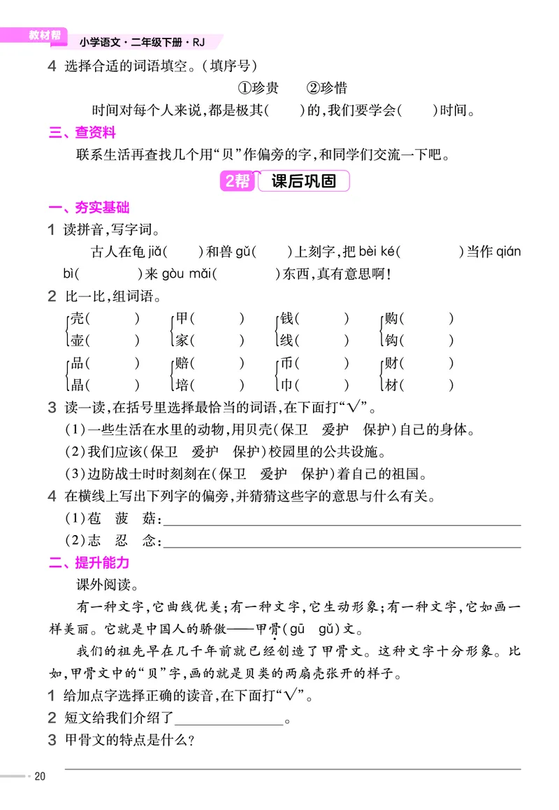 《作业帮》语文2年级下册（RJ）_二年级上下册资料_小学二年级学习资料-25年更新版_2-02、小学二年级语文下册_2-2-2、练习题、作业、试题、试卷_电子册类