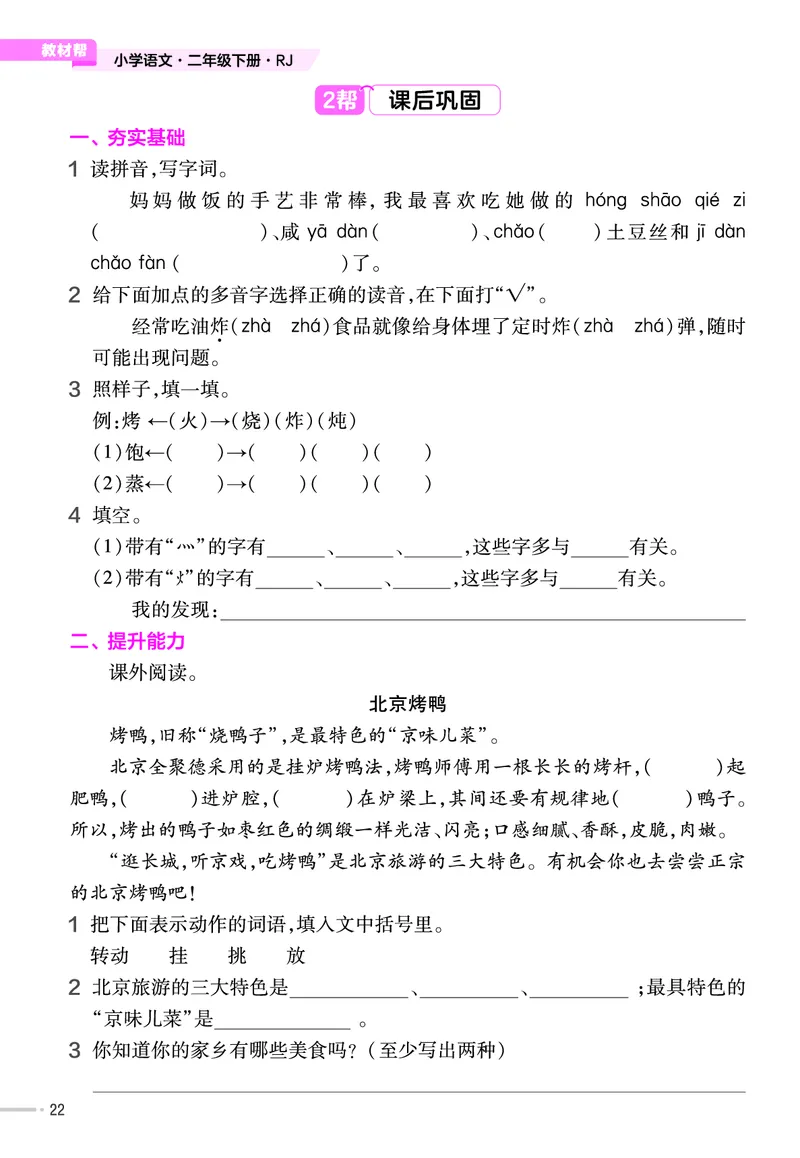 《作业帮》语文2年级下册（RJ）_二年级上下册资料_小学二年级学习资料-25年更新版_2-02、小学二年级语文下册_2-2-2、练习题、作业、试题、试卷_电子册类