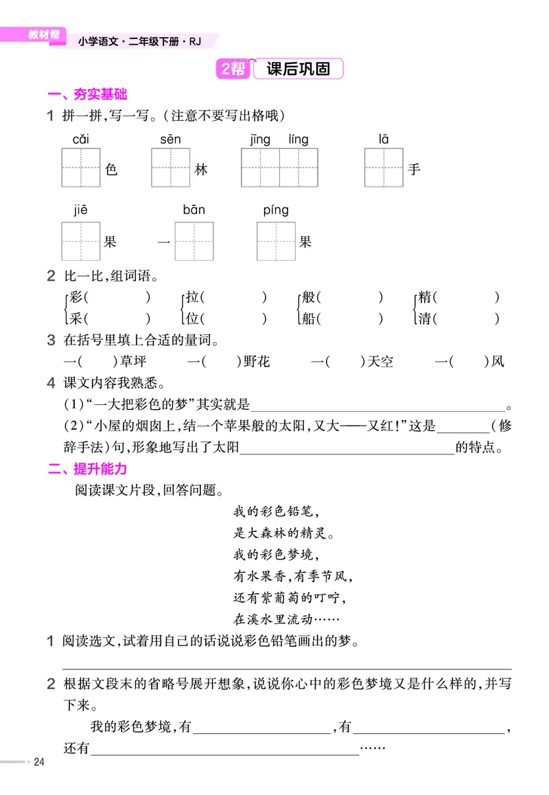 《作业帮》语文2年级下册（RJ）_二年级上下册资料_小学二年级学习资料-25年更新版_2-02、小学二年级语文下册_2-2-2、练习题、作业、试题、试卷_电子册类