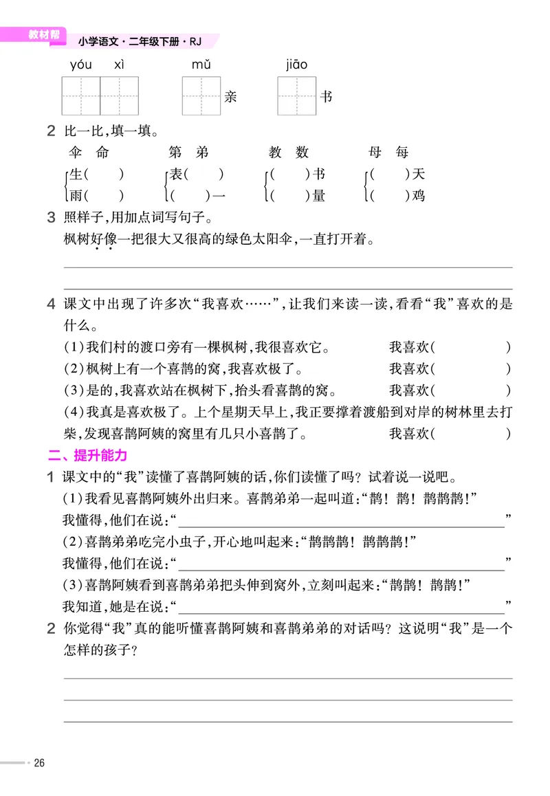 《作业帮》语文2年级下册（RJ）_二年级上下册资料_小学二年级学习资料-25年更新版_2-02、小学二年级语文下册_2-2-2、练习题、作业、试题、试卷_电子册类