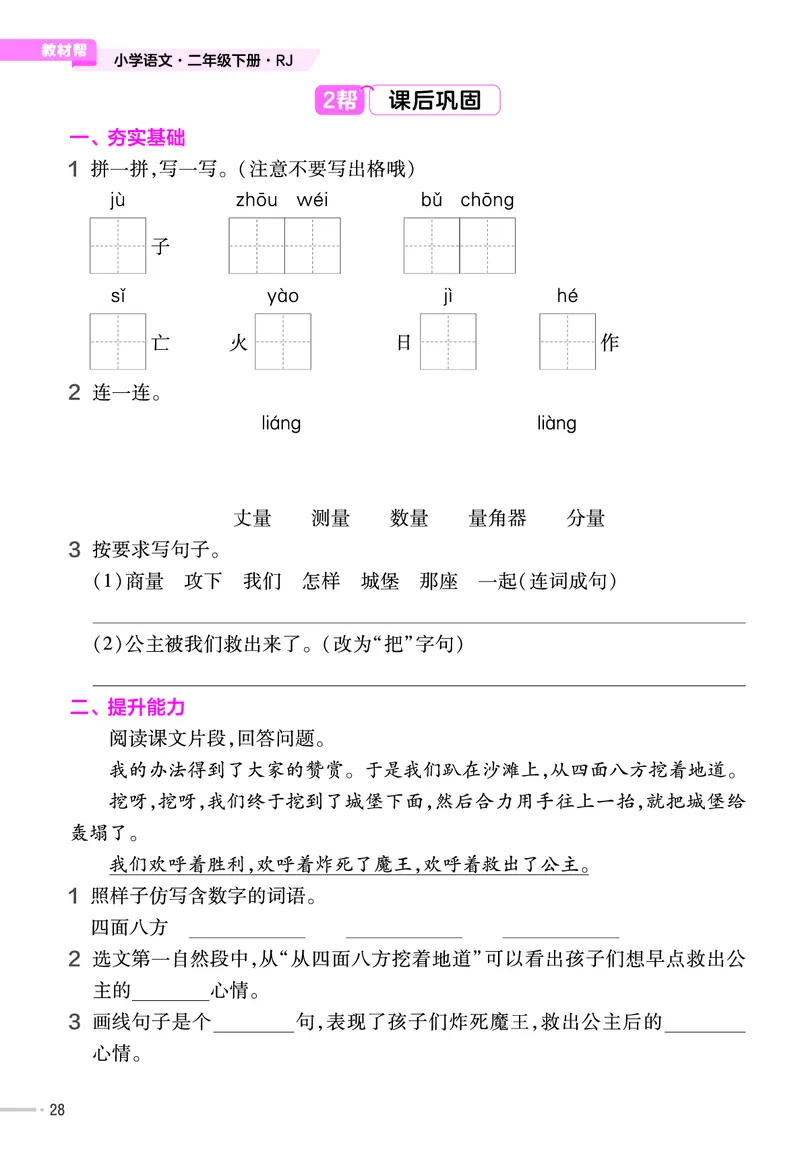 《作业帮》语文2年级下册（RJ）_二年级上下册资料_小学二年级学习资料-25年更新版_2-02、小学二年级语文下册_2-2-2、练习题、作业、试题、试卷_电子册类