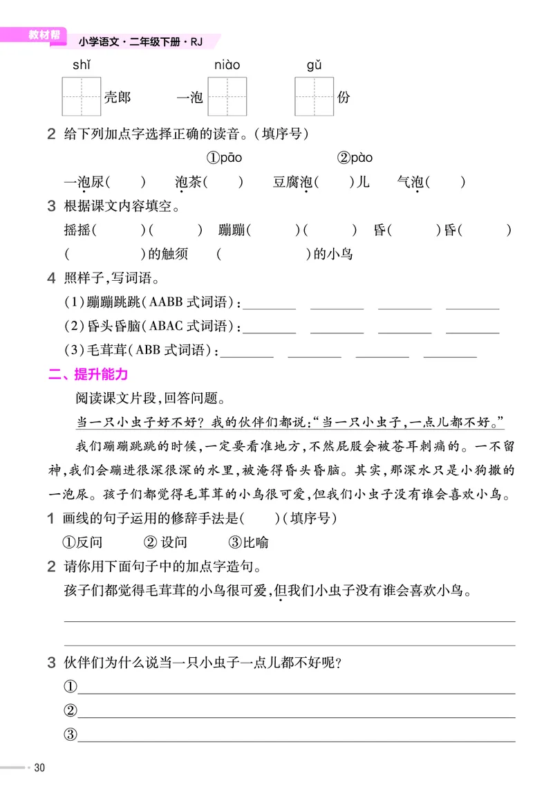 《作业帮》语文2年级下册（RJ）_二年级上下册资料_小学二年级学习资料-25年更新版_2-02、小学二年级语文下册_2-2-2、练习题、作业、试题、试卷_电子册类