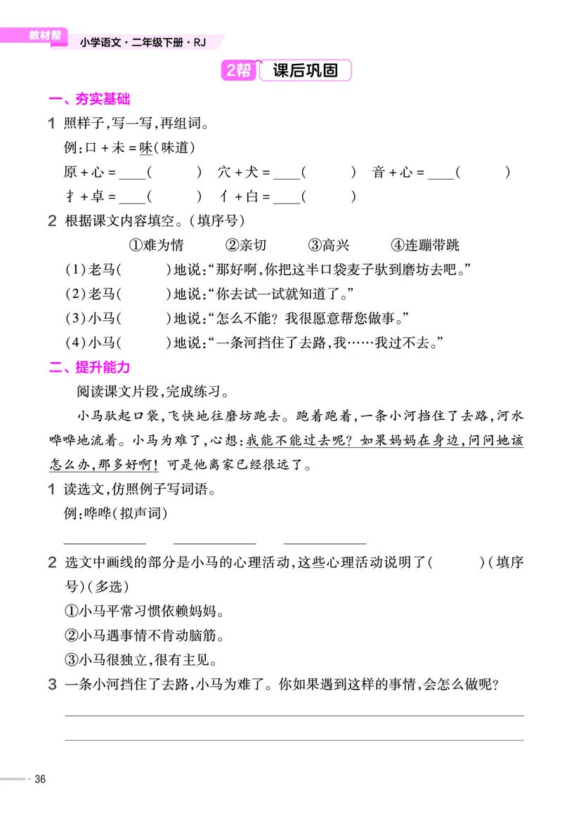 《作业帮》语文2年级下册（RJ）_二年级上下册资料_小学二年级学习资料-25年更新版_2-02、小学二年级语文下册_2-2-2、练习题、作业、试题、试卷_电子册类