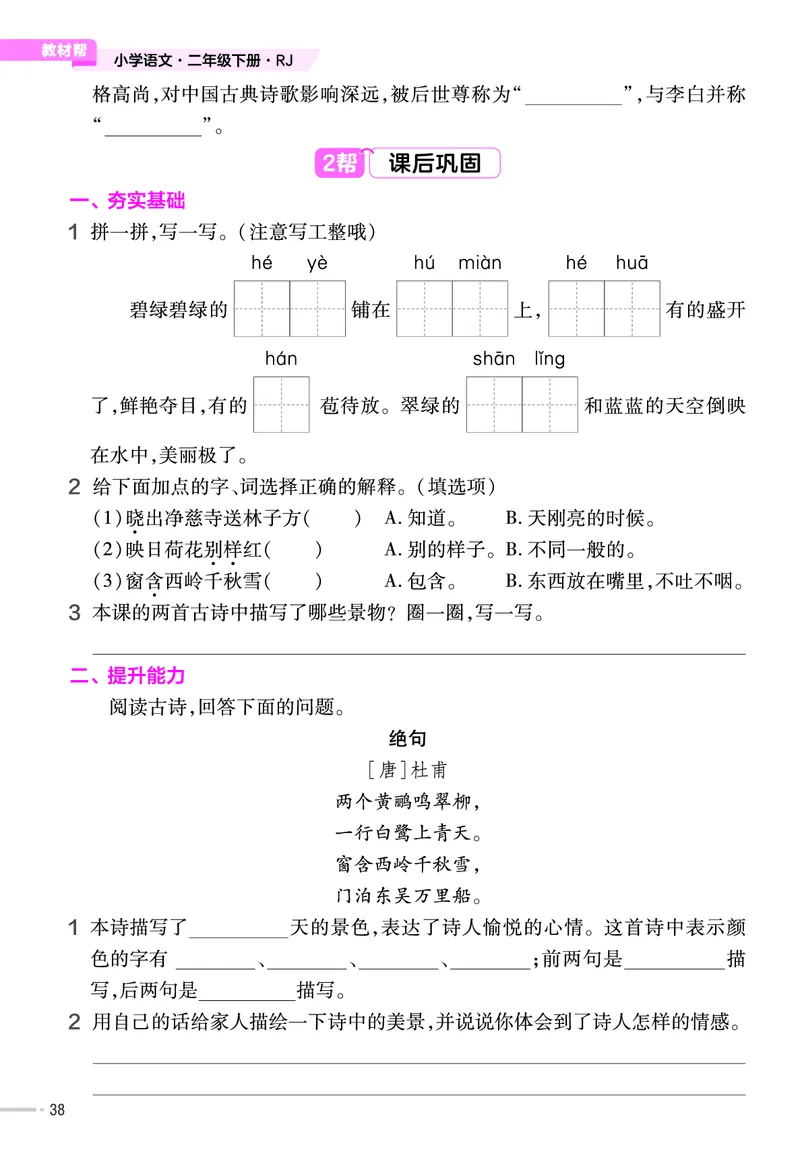 《作业帮》语文2年级下册（RJ）_二年级上下册资料_小学二年级学习资料-25年更新版_2-02、小学二年级语文下册_2-2-2、练习题、作业、试题、试卷_电子册类