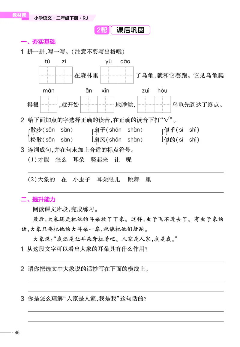 《作业帮》语文2年级下册（RJ）_二年级上下册资料_小学二年级学习资料-25年更新版_2-02、小学二年级语文下册_2-2-2、练习题、作业、试题、试卷_电子册类