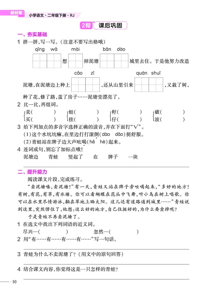 《作业帮》语文2年级下册（RJ）_二年级上下册资料_小学二年级学习资料-25年更新版_2-02、小学二年级语文下册_2-2-2、练习题、作业、试题、试卷_电子册类