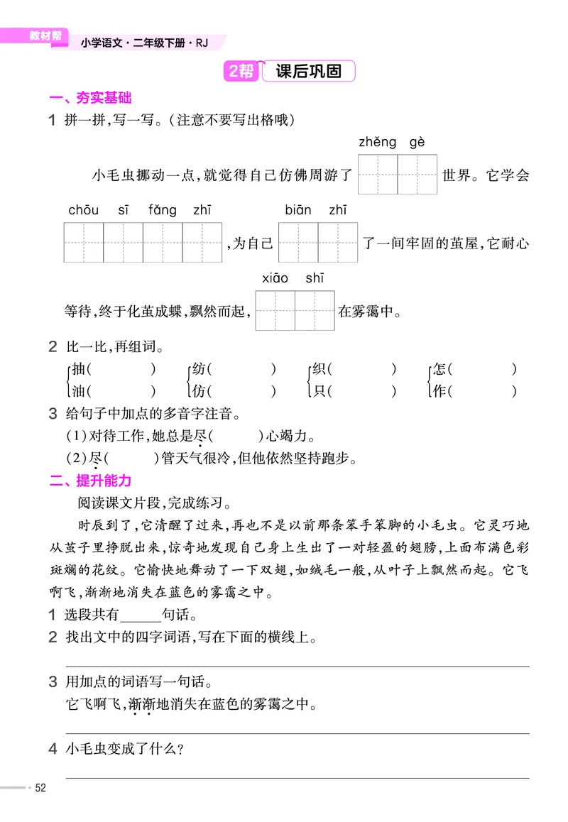 《作业帮》语文2年级下册（RJ）_二年级上下册资料_小学二年级学习资料-25年更新版_2-02、小学二年级语文下册_2-2-2、练习题、作业、试题、试卷_电子册类