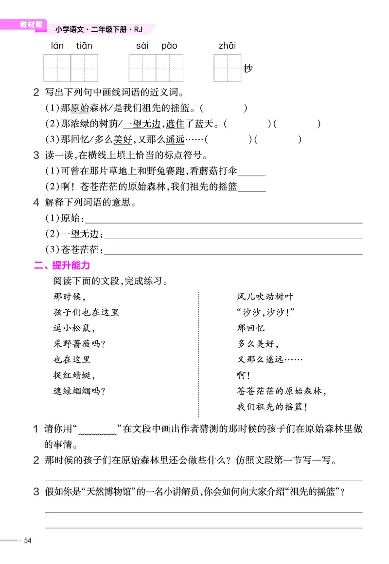 《作业帮》语文2年级下册（RJ）_二年级上下册资料_小学二年级学习资料-25年更新版_2-02、小学二年级语文下册_2-2-2、练习题、作业、试题、试卷_电子册类