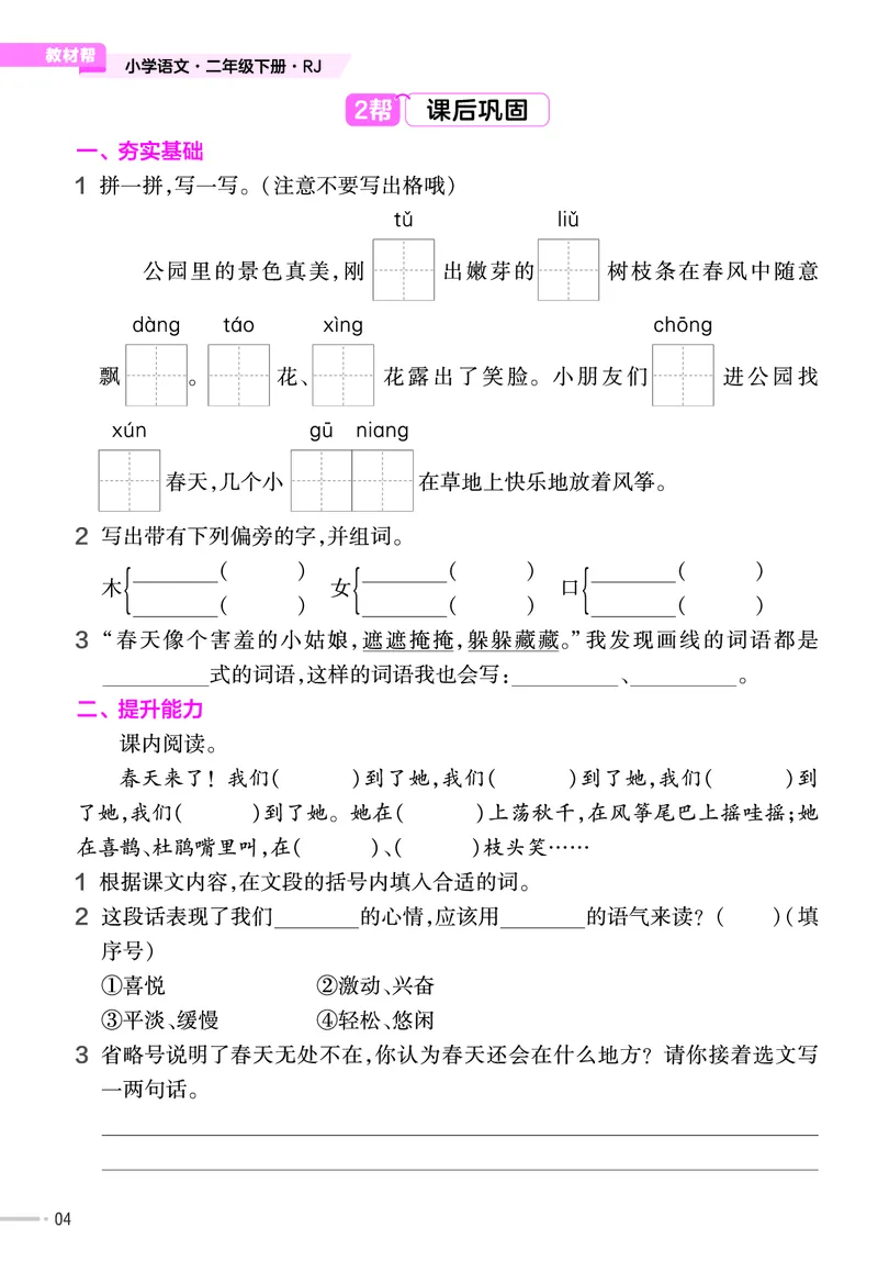 《作业帮》语文2年级下册（RJ）_二年级上下册资料_小学二年级学习资料-25年更新版_2-02、小学二年级语文下册_2-2-2、练习题、作业、试题、试卷_电子册类